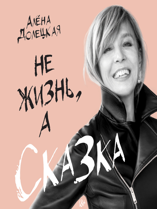 алёна долецкая. долецкая не жизнь а сказка слушать. алена долецкая не жизнь а сказка аудиокнига. долецкая не жизнь а сказка слушать. алена долецкая 1998 год.